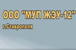 Информация для жителей МКД, обслуживаемых ООО «МУП ЖЭУ-12»